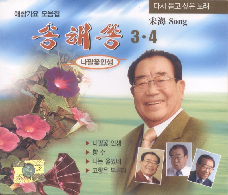 애창가요 모음집 송해쏭 3 앨범정보